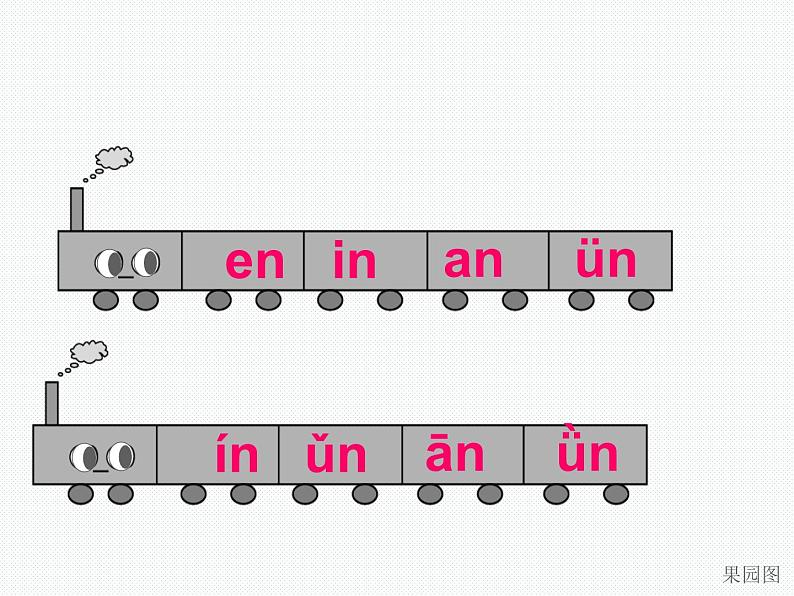 部编版一上语文汉语拼音课件12.an en in un ün课件2第4页