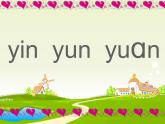 部编版一上语文汉语拼音课件12.an en in un ün课件2