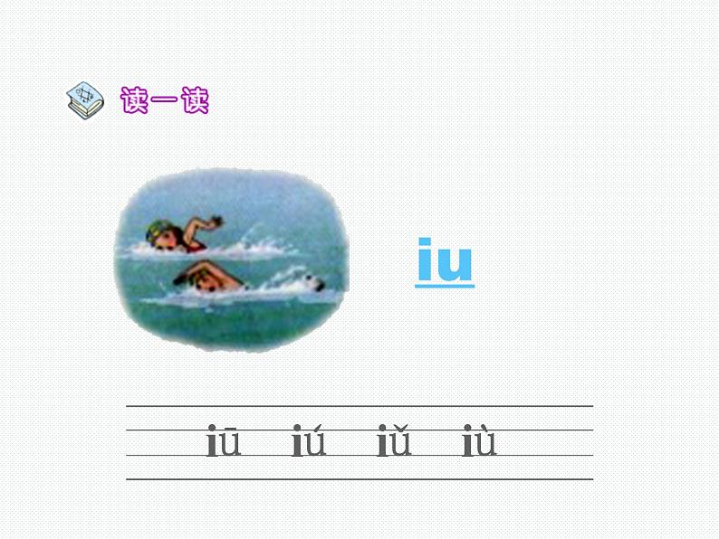 部编版一上语文汉语拼音课件10.ao ou iu课件4第4页