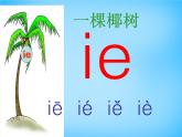 部编版一上语文汉语拼音课件11.ie üe er课件4