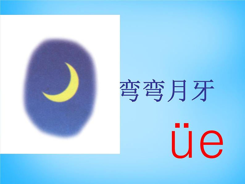 部编版一上语文汉语拼音课件11.ie üe er课件408