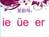部编版一上语文汉语拼音课件11.ie üe er课件6