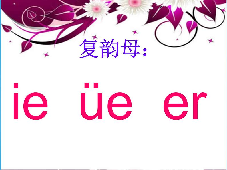 部编版一上语文汉语拼音课件11.ie üe er课件6第1页