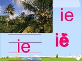 部编版一上语文汉语拼音课件11.ie üe er课件6