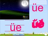 部编版一上语文汉语拼音课件11.ie üe er课件6