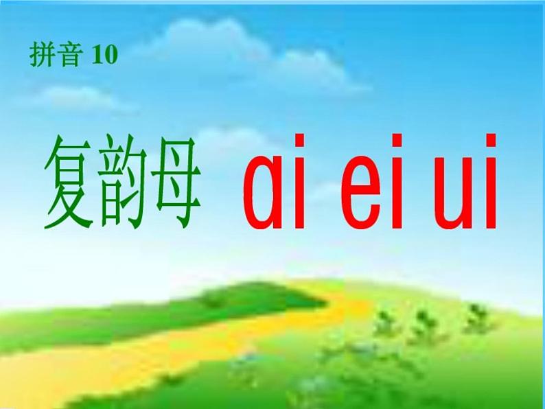 部编版一上语文汉语拼音课件9.ai ei ui课件202