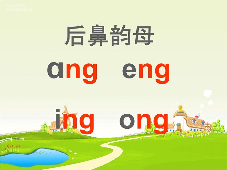 部编版一上语文汉语拼音课件13.ang eng ing ong课件307