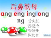 部编版一上语文汉语拼音课件13.ang eng ing ong课件1