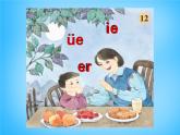 部编版一上语文汉语拼音课件11.ie üe er课件3