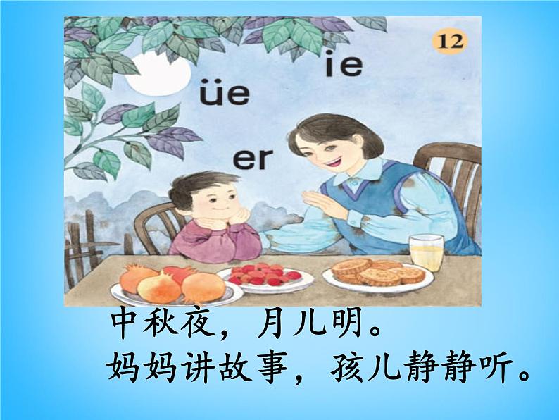 部编版一上语文汉语拼音课件11.ie üe er课件303