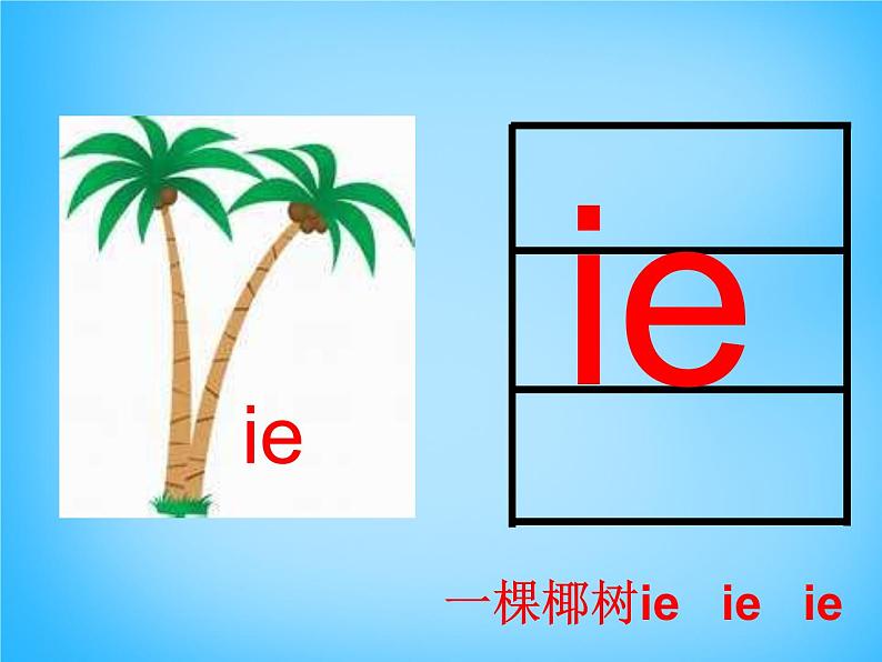 部编版一上语文汉语拼音课件11.ie üe er课件304