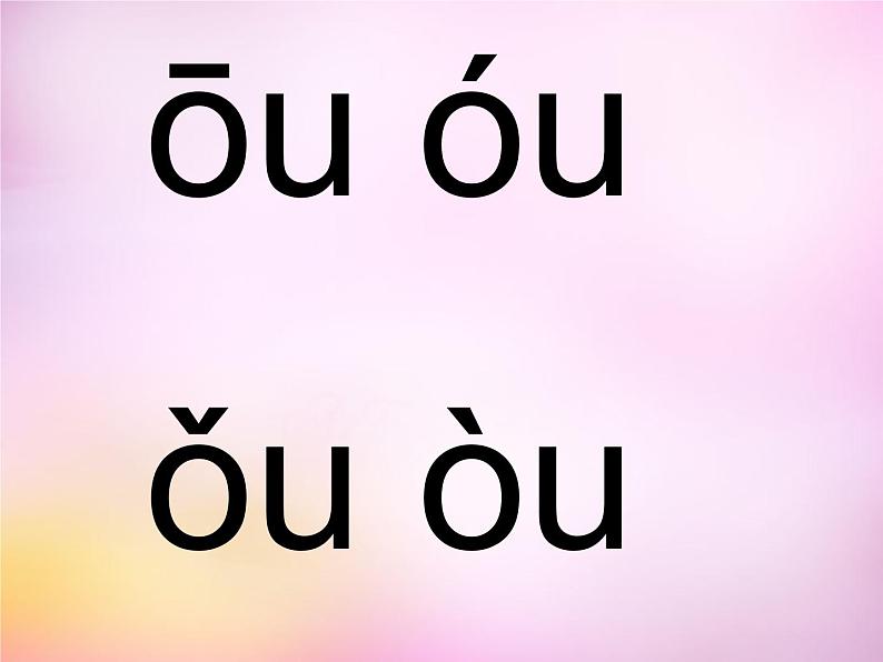 部编版一上语文汉语拼音课件10.ao ou iu课件705