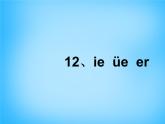 部编版一上语文汉语拼音课件11.ie üe er课件5