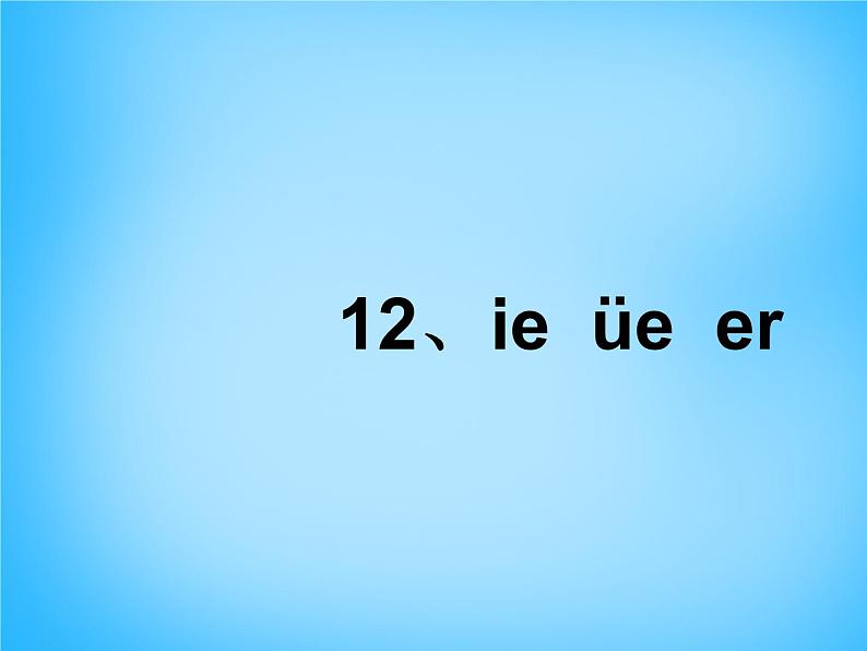 部编版一上语文汉语拼音课件11.ie üe er课件503