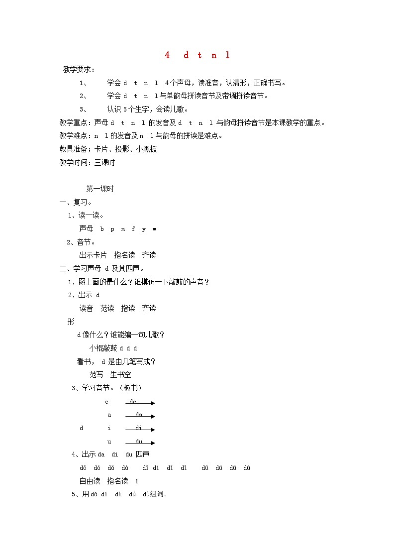 部编版一上语文汉语拼音4.d t n l教案101