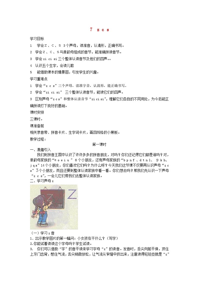 部编版一上语文汉语拼音7.z c s教案6第1页