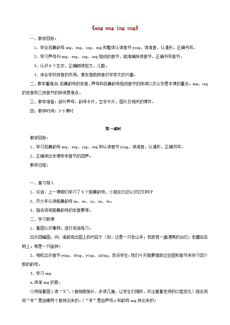 部编版一上语文汉语拼音13.ang eng ing ong教案601