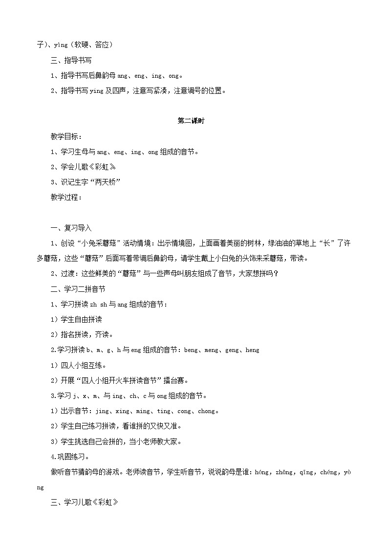 部编版一上语文汉语拼音13.ang eng ing ong教案603