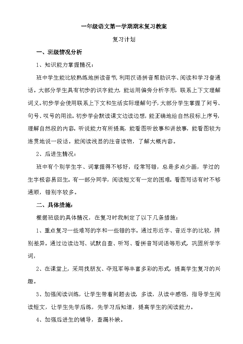 部编版一年级上册语文期末复习教案201