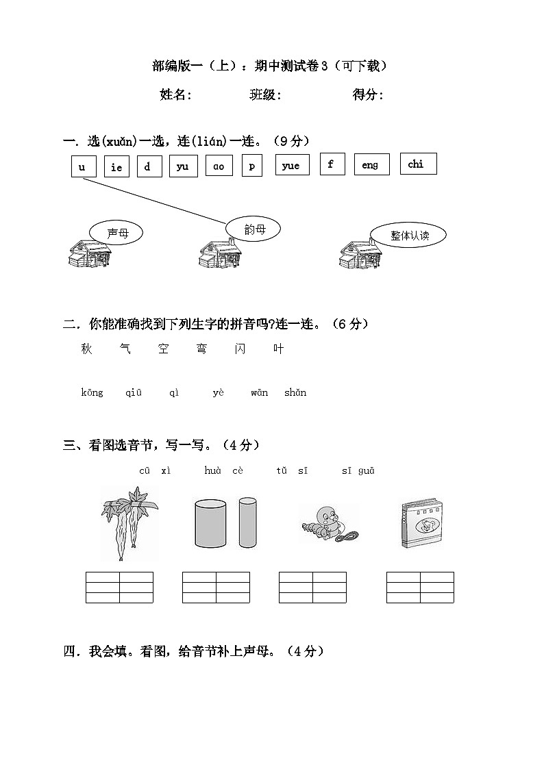 部编版一年级上册语文期中测试卷301
