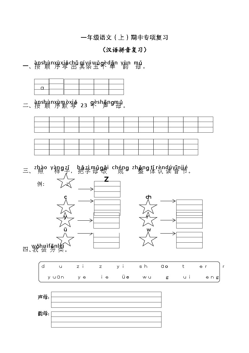 部编版一年级上册语文期中专项复习——拼音01