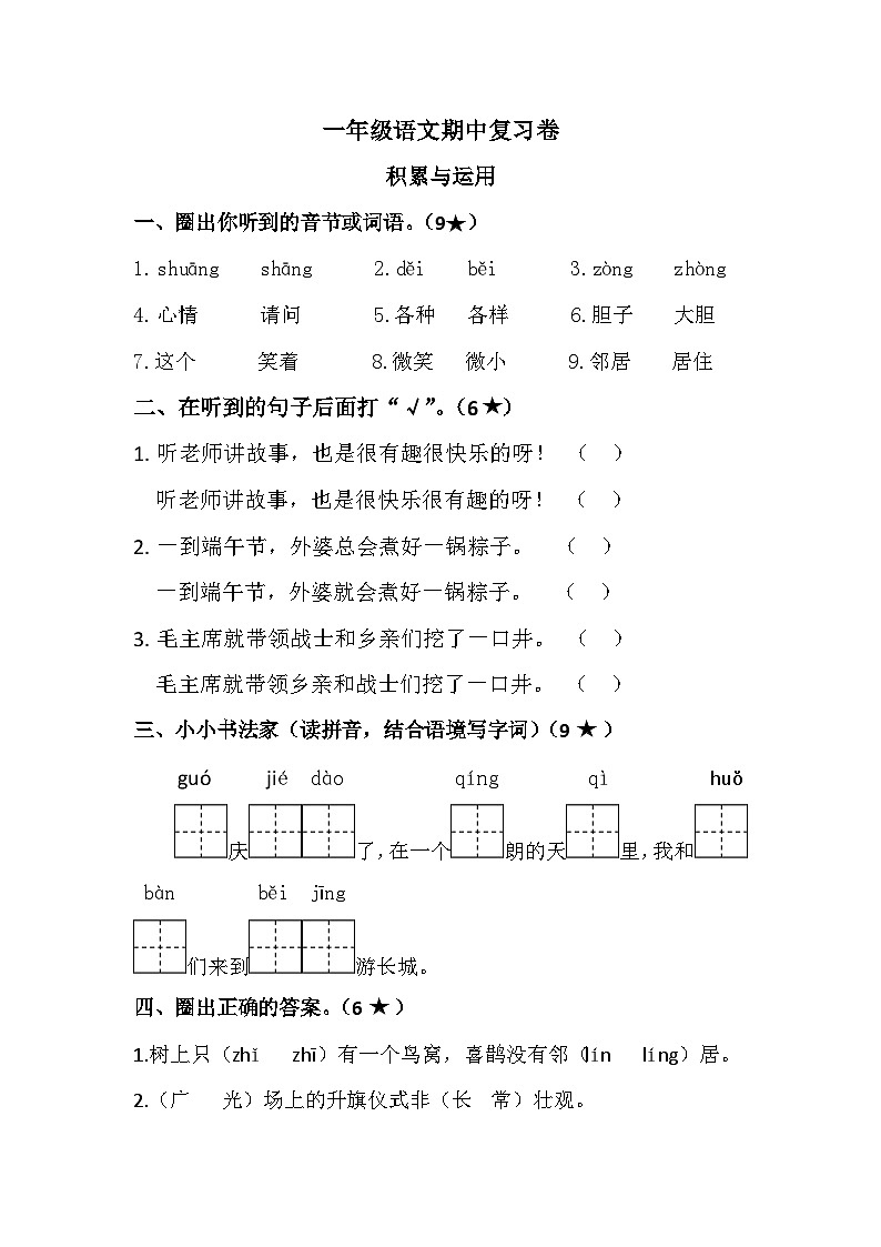 部编版一年级上册语文期中质量调研模拟卷01