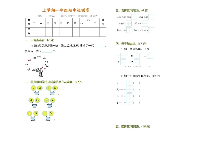 部编版一年级语文上册期中测试卷（附参考答案）01