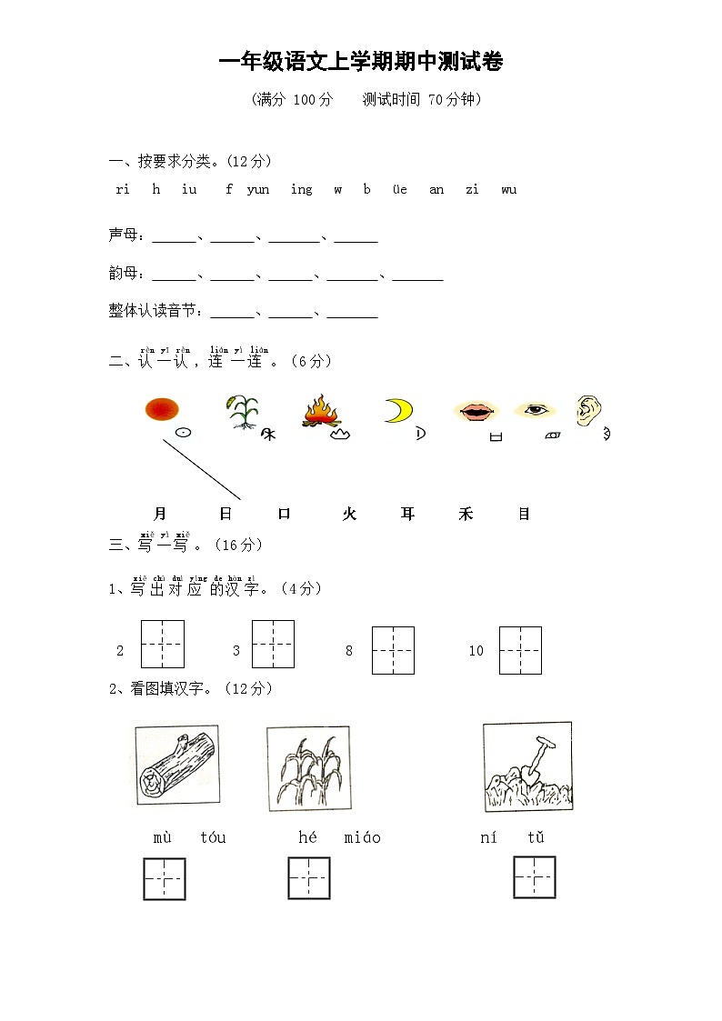 部编部一年级语文上册期中测试卷01