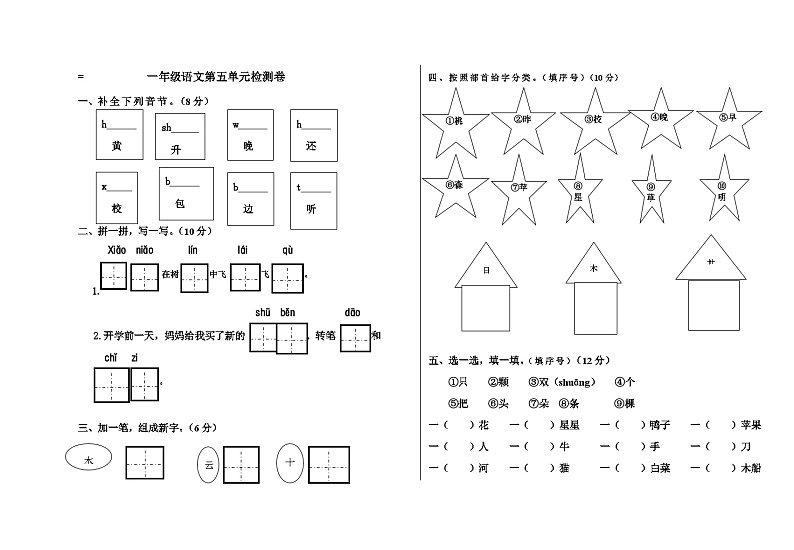 部编一年级上册语文试卷第五单元第1页