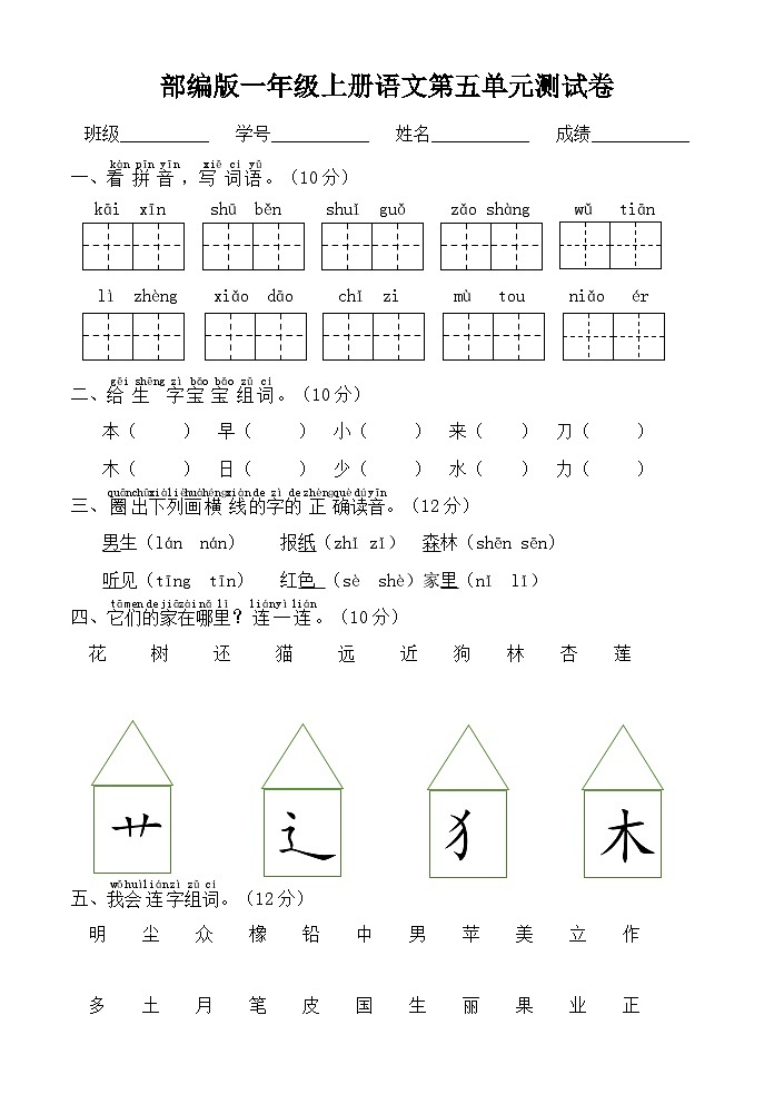 部编版一年级上册语文第5单元练习第1页