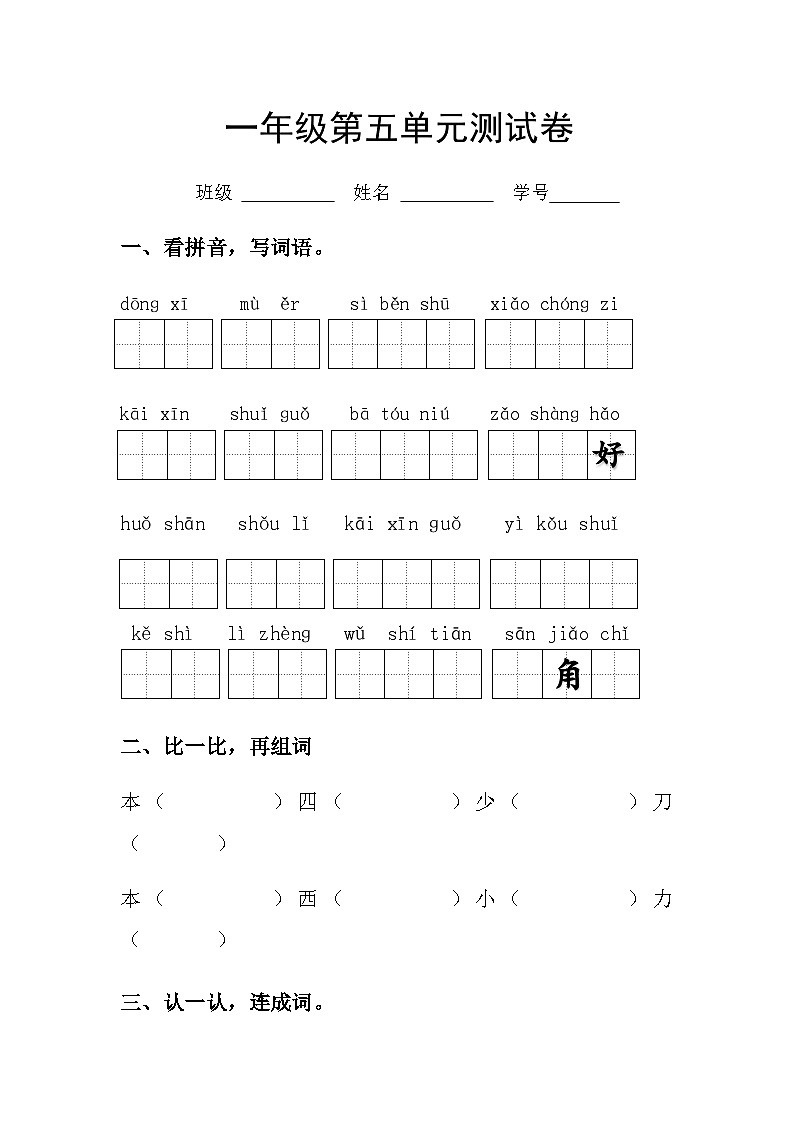 部编版一年级上册语文第五单元测试01