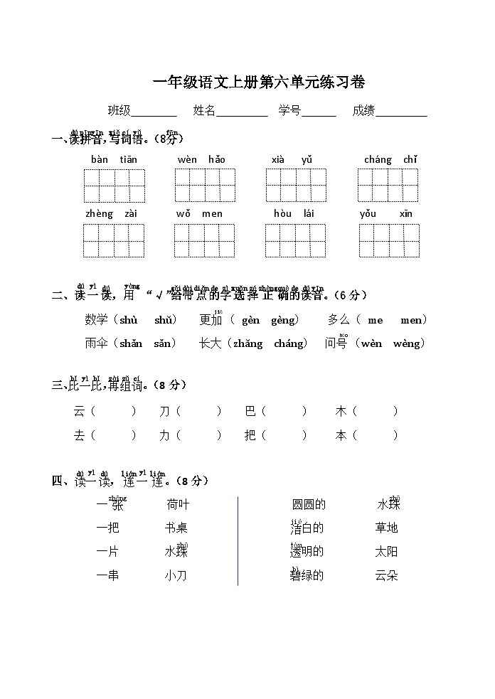 部编版一年级上册语文第六单元练习卷第1页