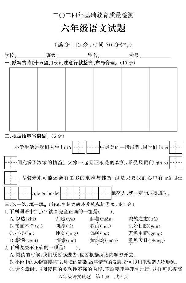（教研室提供）山东省济宁市泗水县2023-2024学年六年级下学期期末考试语文试题第1页