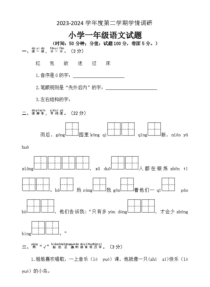 山东省济宁市金乡县2023-2024学年一年级下学期期末考试语文试题01