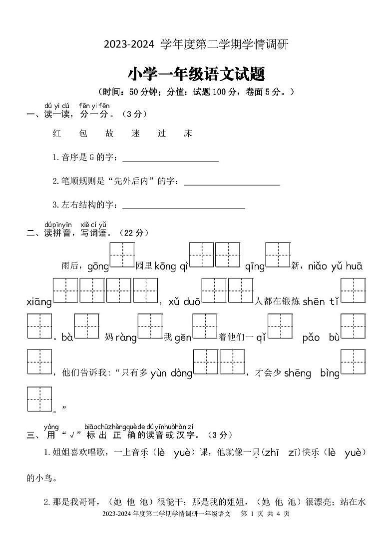 山东省济宁市金乡县2023-2024学年一年级下学期期末考试语文试题01