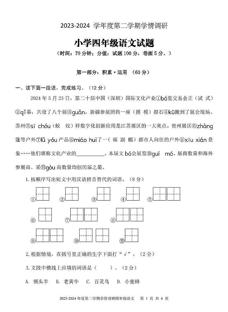 2023-2024学年度第二学期四年级语文期末试题第1页
