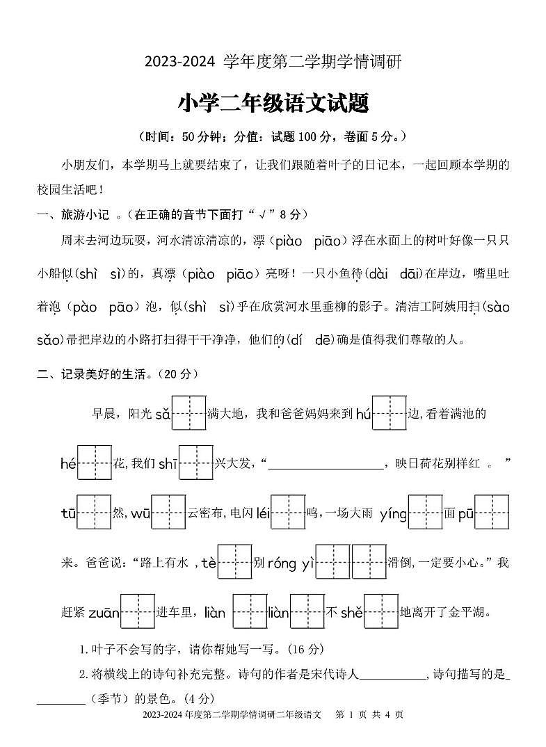 山东省济宁市金乡县2023-2024学年二年级下学期期末考试语文试题01