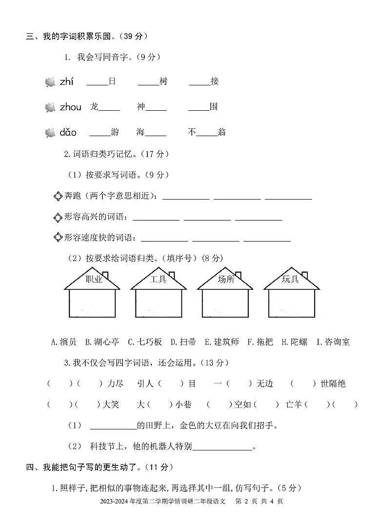 山东省济宁市金乡县2023-2024学年二年级下学期期末考试语文试题02
