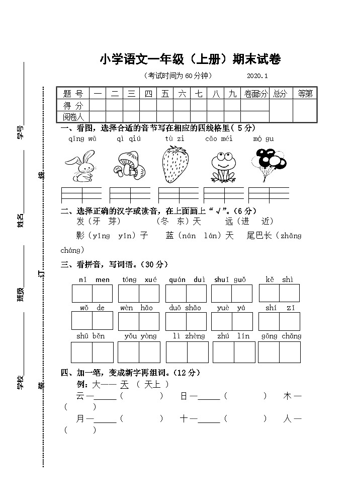 部编版一年级上册语文期末试卷01