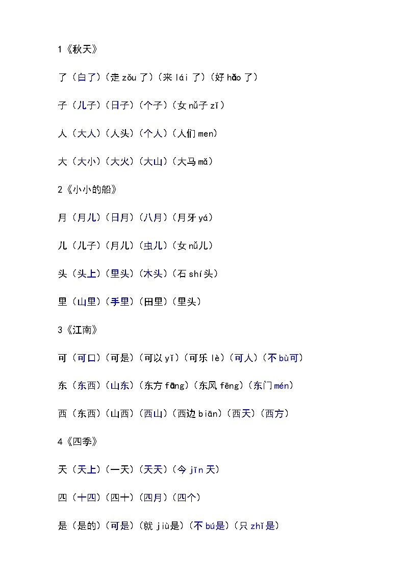 部编版一年级上册语文组词学案01
