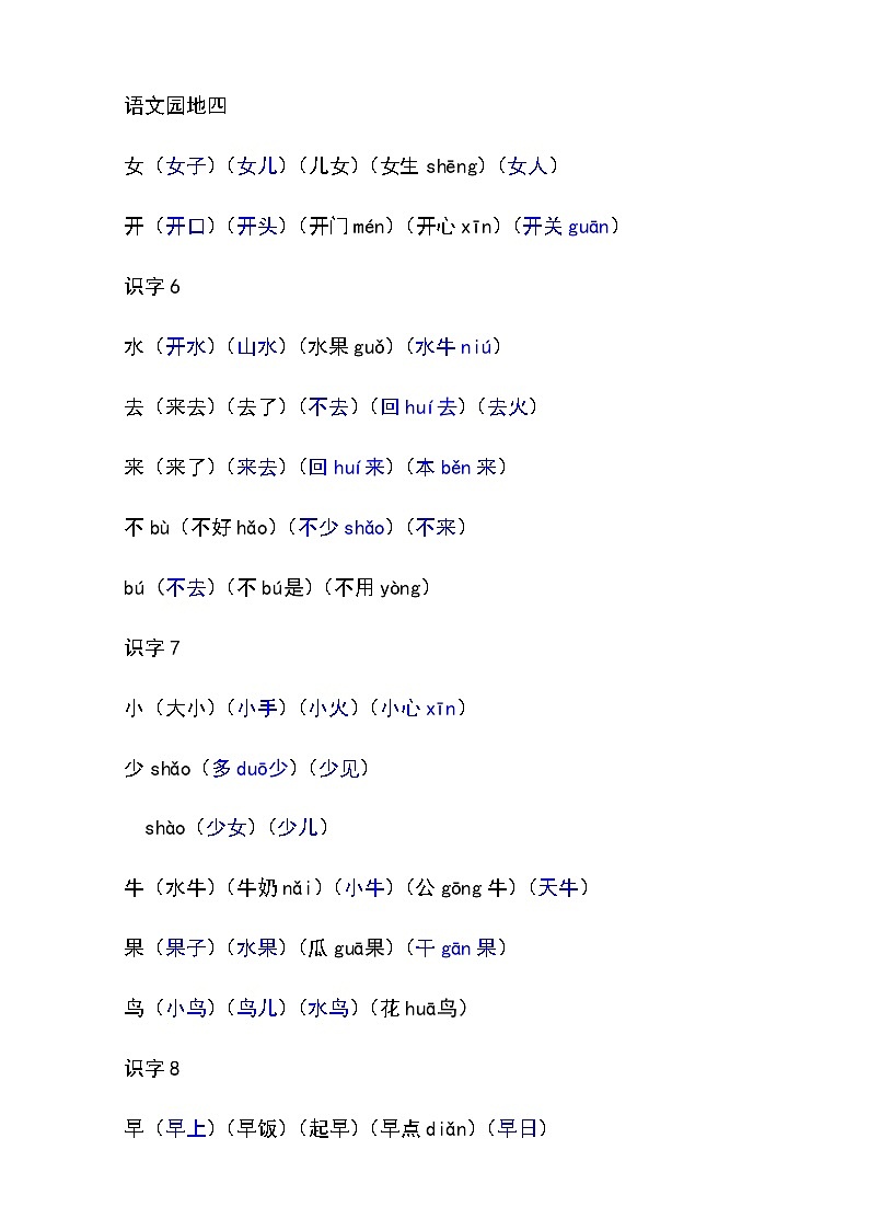 部编版一年级上册语文组词学案02