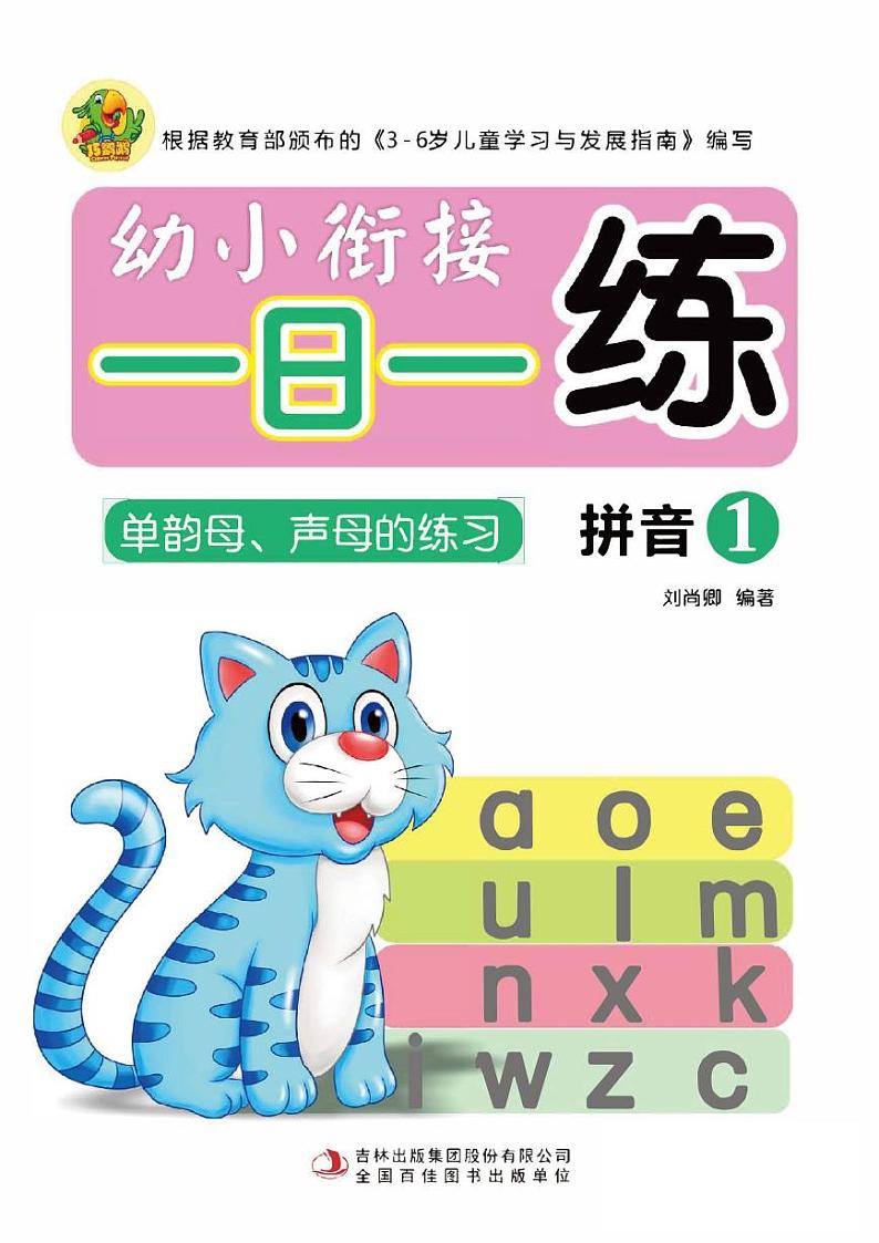 部编版一上语文汉语拼音一日一练：拼音①01
