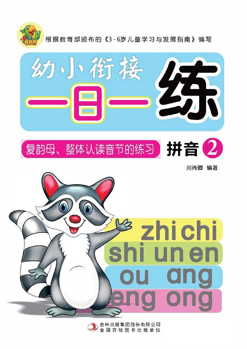 部编版一上语文汉语拼音一日一练：拼音②01