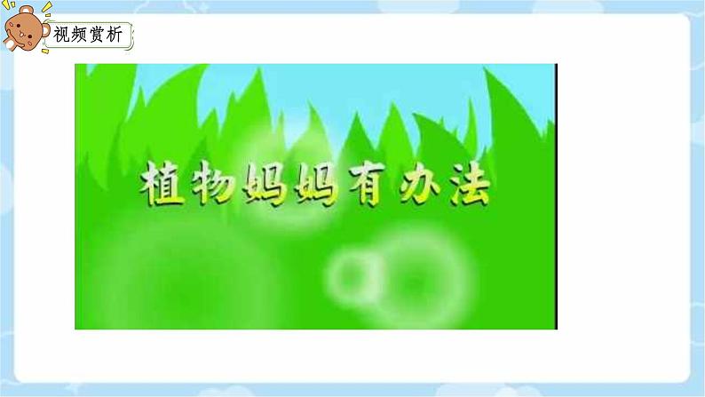 3 植物妈妈有办法 课件 小学语文人教部编版二年级上册第5页