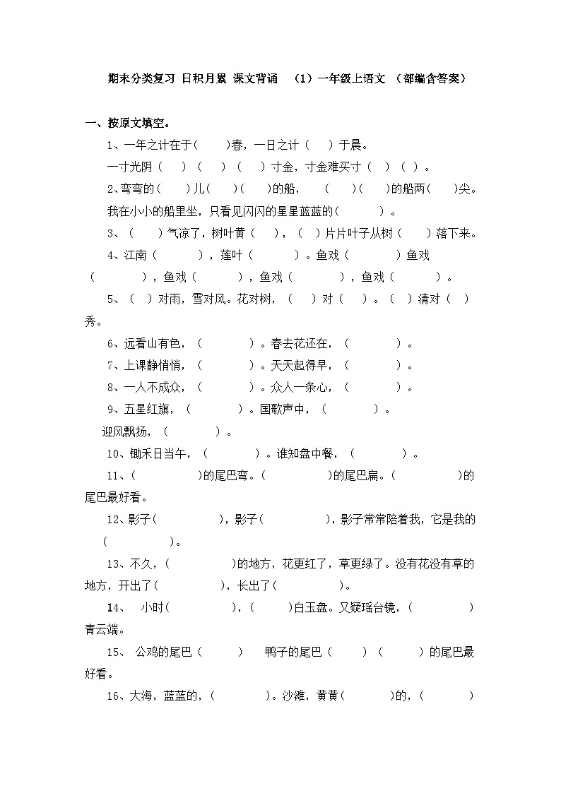 部编版一年级上册语文课文背诵练习01