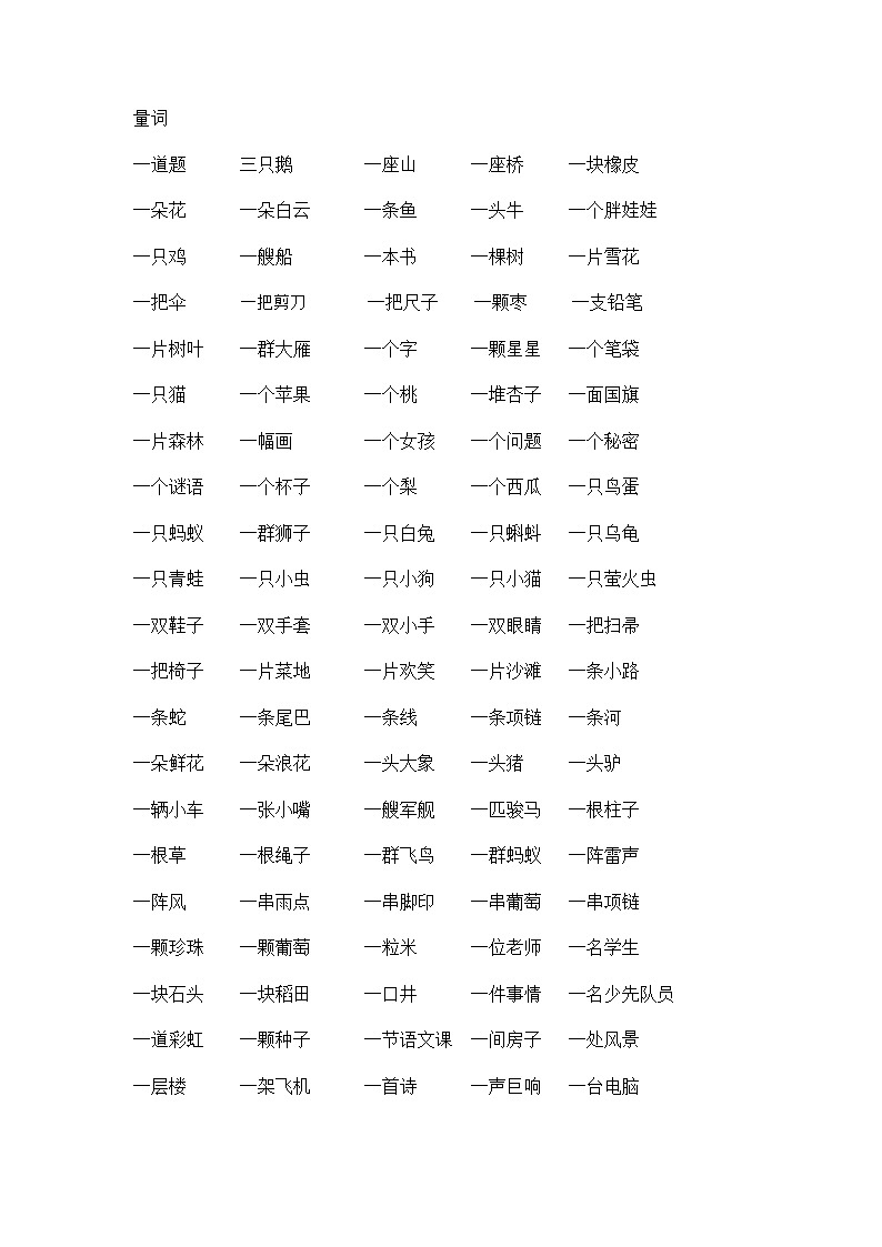 部编版一年级上册语文量词反义词练习01