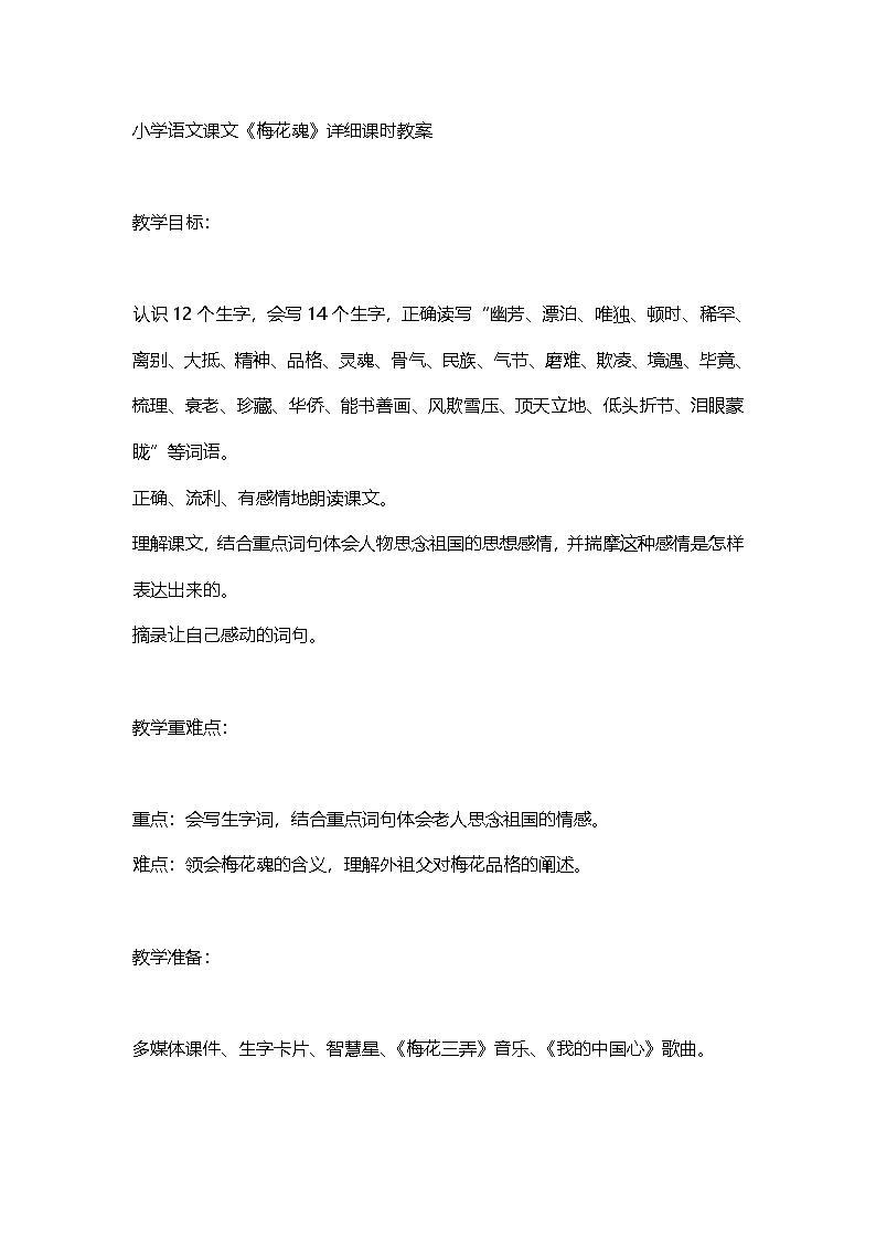 小学语文五年级下梅花魂教案设计01