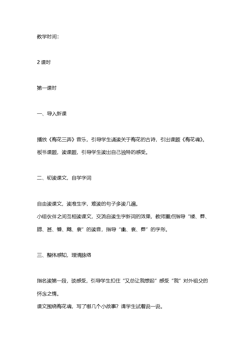 小学语文五年级下梅花魂教案设计02