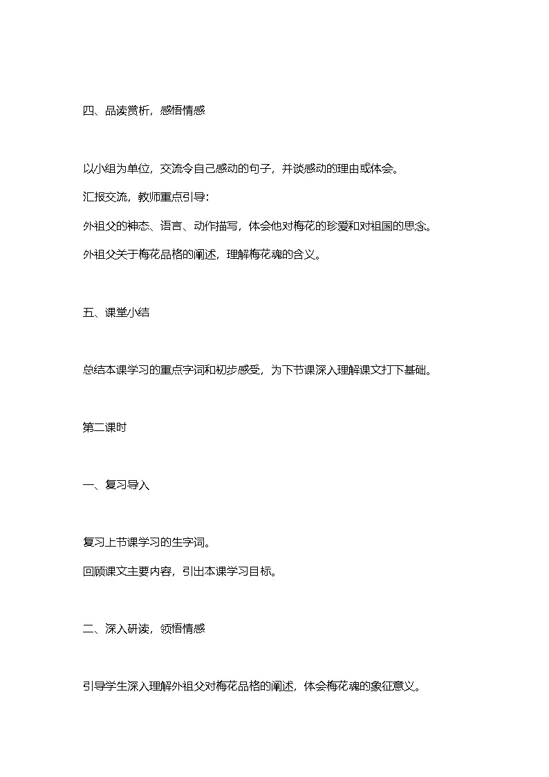 小学语文五年级下梅花魂教案设计03