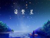 4 繁星  课件  小学语文人教部编版四年级上册